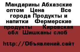 Мандарины Абхазские оптом › Цена ­ 19 - Все города Продукты и напитки » Фермерские продукты   . Кировская обл.,Шишканы слоб.